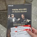아르테늄 브라스 밴드의 브라스 무브먼트 | 초청받아 다녀온 아르테늄 브라스밴드 마스터즈 시리즈 공연(Feat. 유포니움 연주자 바스티앙 보메)