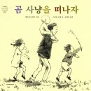 곰사냥을떠나자