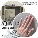 아진네일 이미지