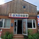 삼거리이용원 - 금산군 오리정로 24-4 | 삼거리이용원