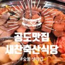 새찬축산식당 이미지