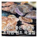 조하영원조목살집 이미지