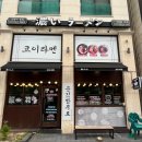 [평택 고덕 맛집] 고덕 일본 라멘 맛집 추천 '코이라멘' 내돈내산 맛집 후기