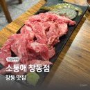 도봉-창동-도봉-5170 | 소통애 창동본점 : 가성비 좋은 소갈비, LA갈비 맛집 창동역 맛집 추천