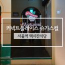 슈가 | 커넥트플레이스 슈가스컬 후기 | 애니메이션 코코 분위기 식당