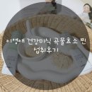곡물이네 | 이영애 건강미식 곡물효소 찐 섭취후기