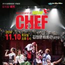 뮤지컬 쉐프 이미지