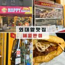 이문26 | 외대앞 맛집 [해피반미 이문점] 외대앞 소시지반미 추천 포장 후기