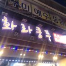 화라쿵푸상모점 | [구미/상모] 상모에 새로생긴 마라탕집 화라쿵푸