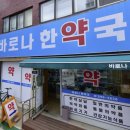 바로나한약국