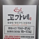 우암산순환로 | 청주 율량동 생선구이 맛집, 고가네생선구이 – 엄마도 반한 조림과 돌솥밥