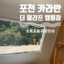 유의조농장 | 깨끗한 신축 카라반 포천 더클리프카라반캠핑장 솔직후기!