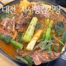 지서 | 대전 만년동 맛집 지서방감자탕 다녀왔어요:)