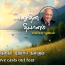 04 August 2026 | CFC Tamil Daily Devotion | Perfect love casts out fear 이미지