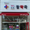 영통365약국 이미지