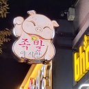 족발야시장 부천소사점 이미지