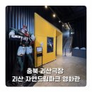 나리안길 군민스포츠센타 | 괴산 볼거리 괴산극장 충북 자연드림파크 영화관 좀비딸 후기