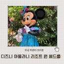 오션룸 | 하와이 여행 디즈니 아울라니 호텔 리조트 오션룸 투숙 후기 꿀팁 총정리