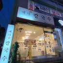 예가칼국수