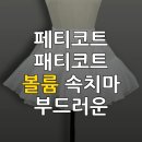 패션디자인과옷만들기A | 이 속치마 하나로 달라지는 분위기, 알고 계셨나요?