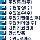 주원통상