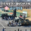 공군교육사령부 | 진주 벚꽃 명소 추천 🌸 2026 공군교육사령부 부대개방행사 후기 (블랙이글스 에어쇼까지!)