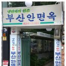 [공평동] 옛날식 불고기와 냉면을 맛나게 먹고 오는 오랜 세월의 연륜이 묻어나는 그 집 "부산 안면옥" 이미지