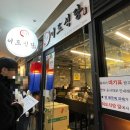 이도식당 | [신도림] 신도림 이도식당 닭갈비 후기 | 눈꽃·미나리 둘 다 먹어 봄