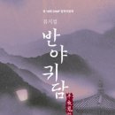 제18회 DIMF 창작지원작 반야귀담 이미지