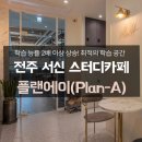 전주 서신 스터디카페 1월 그랜드 오픈!