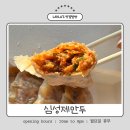 심성제만두 이미지