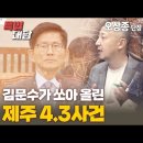 [특별대담 / 오상종 단장, 송규호 대표] 김문수가 쏘아올린 제주 4.3사건 고성국TV﻿ 이미지