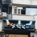 달떡볶이 - 서귀포시 중앙로 199 | 달떡볶이