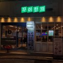 꾸이한끼 신림점 이미지