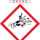 산업안전보건 표지- 폭발성물질 이미지