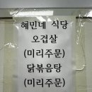 혜민식당 이미지