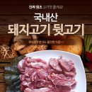 국내산 돼지고기 특수부위모듬 뒷고기!!(500g-7천원) 이미지