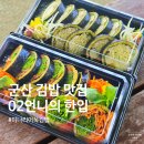 인생김밥 | 군산 김밥 맛집 02언니의 한입 인생 김밥 솔직 후기