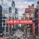 라라하우스 | 뉴욕 맨해튼 숙소추천 라라민박 게스트하우스 한인민박