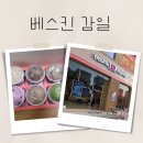 강남탑감일역공인중개사사무소 | 감일 벨솔레파크 베스킨라빈스
