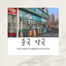 성진약국 | 중국 약국 24시간 톈진 주재원 입술포진 생겼을때 아시클로버 연고 구입