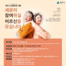 [원주 일자리] 건강한 노후생활을 위한 2021 노인일자리 사업, 참여하실 어르신을 모셔요~