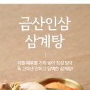 금산고려인삼도매 | 다가오는 중복!! 삼계탕 끓이기 번거롭다면? 금산인삼 삼계탕 1kg 3팩 - 추천