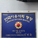 전주 만성동 이발소 추천 : '이용명장' 타이틀을 거머쥔 조만옥 이발소 방문기!