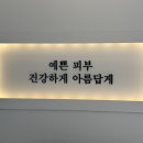 아이비에스테틱 | 피부관리] 테라노바 등관리 후기! 등관리 잘하는 곳 찾는다면 아이비 스킨앤바디 추천! / 양산동테라...