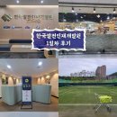 대전 한국발전인재개발원 1일차 후기