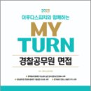 2023 이루다스피치와 함께하는 마이턴(my turn) 경찰공무원 면접, 이루다스피치학원, 시대고시기획 이미지