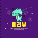 베리뷰 이미지