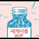 세계사를 바꾼 10가지 약, 사토 겐타로, 퀴닌, 말라리아, 특효약, 강희제, 강희자전, 삼도천, 서양선교사, 곤충, 매독, 바스쿠다가 이미지