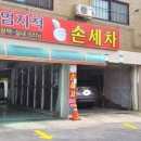 엄지척손세차장 이미지